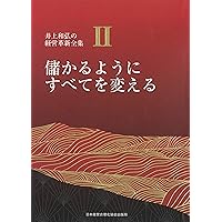 儲かるようにすべてを変える (社長の経営革新) | 井上 和弘 |本 | 通販